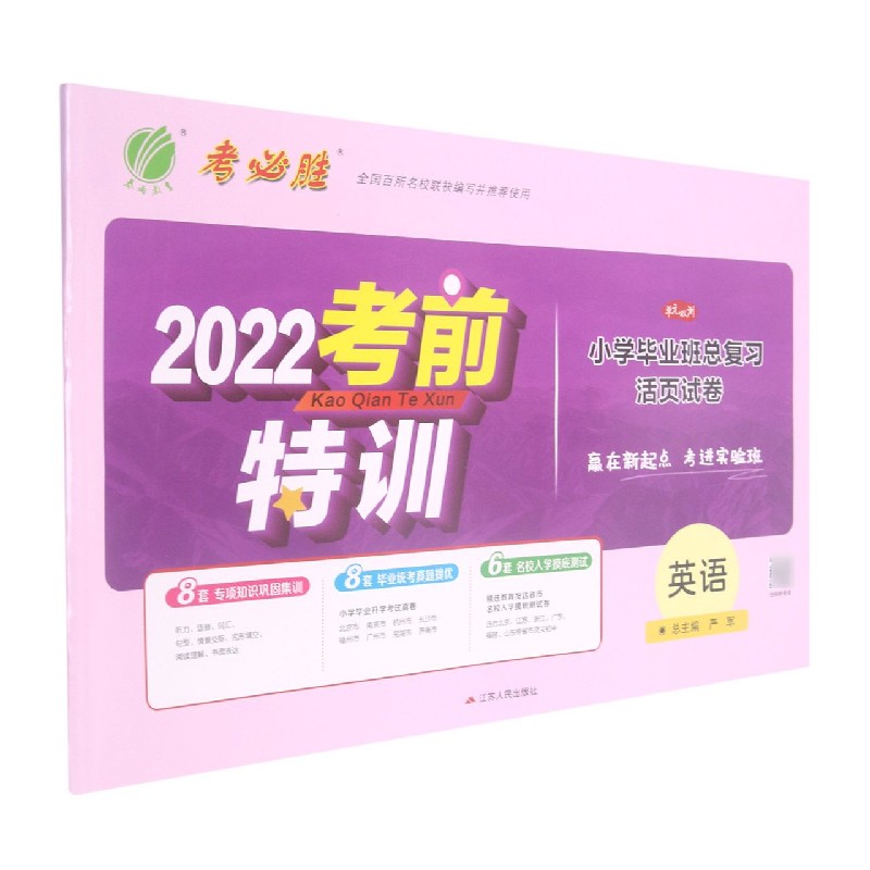 英语/2022考前特训小学毕业班总复习活页试卷