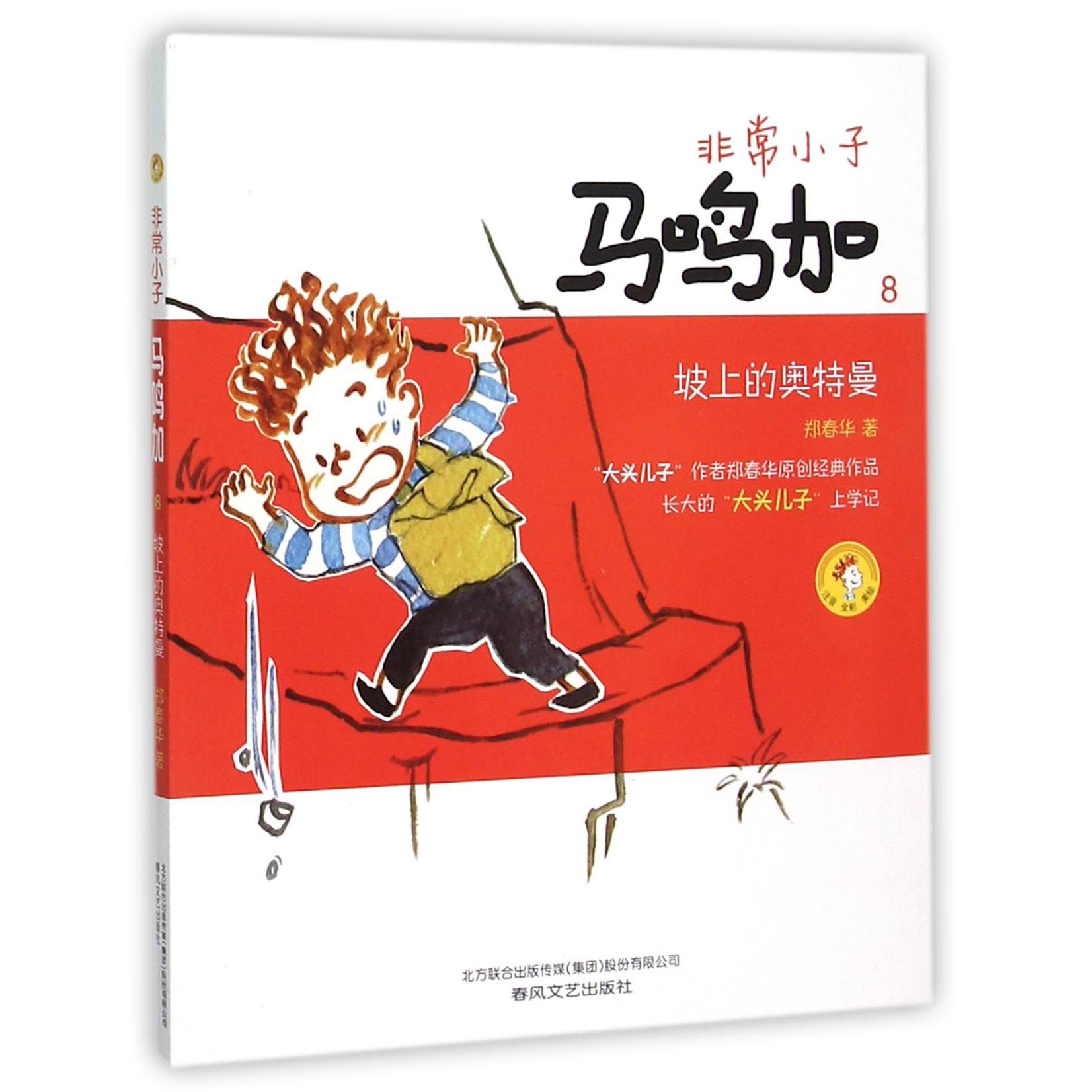 非常小子马鸣加（8坡上的奥特曼注音全彩美绘）