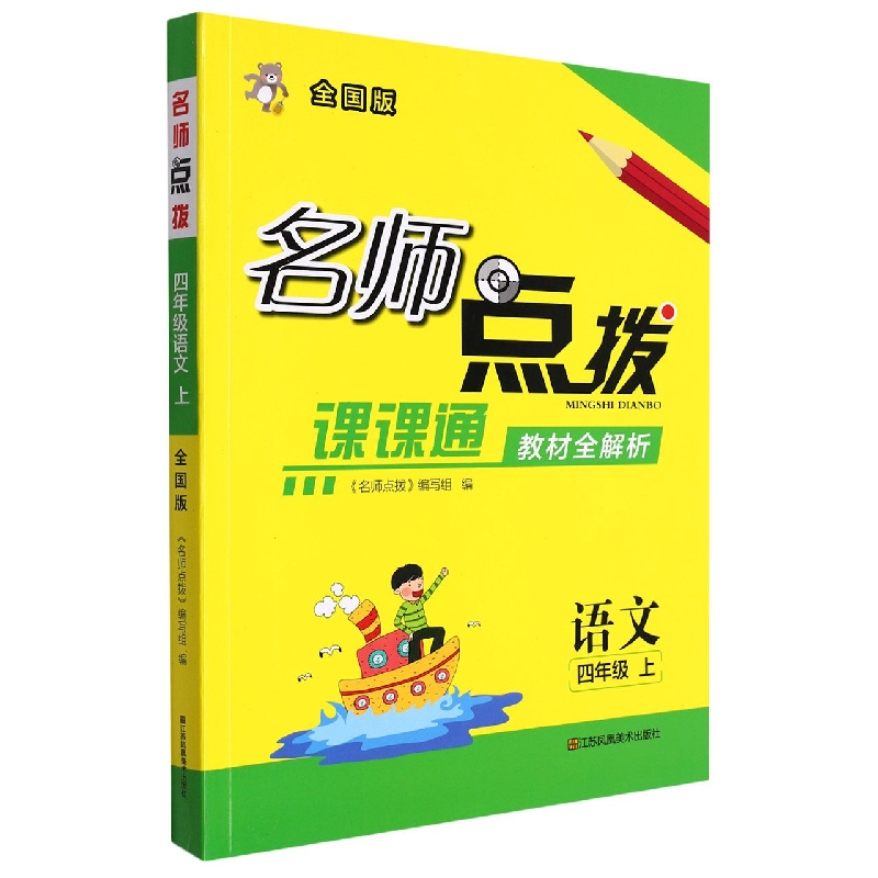 语文(4上全国版课课通教材全解析)/名师点拨