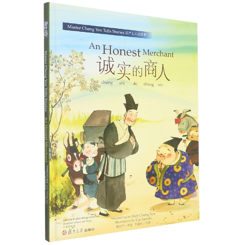 诚实的商人(中英对照版证严上人说故事)(精)