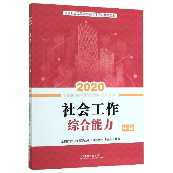 社会工作综合能力(中级2020全国社会工作者职业水平考试指导教材)