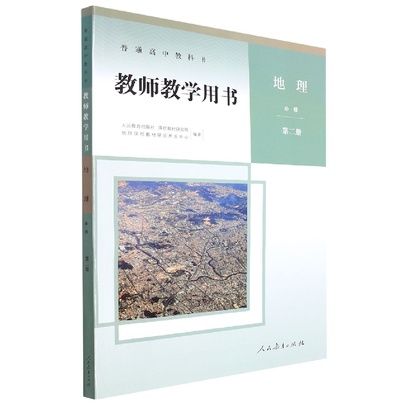 地理教师教学用书(附光盘必修第2册)/普通高中教科书