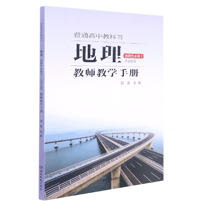 地理教师教学手册(选择性必修2区域发展)/普通高中教科书