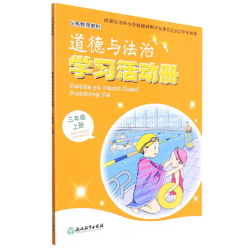 道德与法治学习活动册(3上)/义教教材