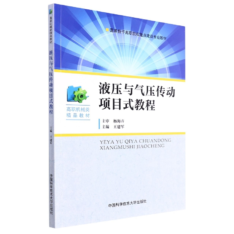 液压与气压传动项目式教程(高职机械类精品教材)