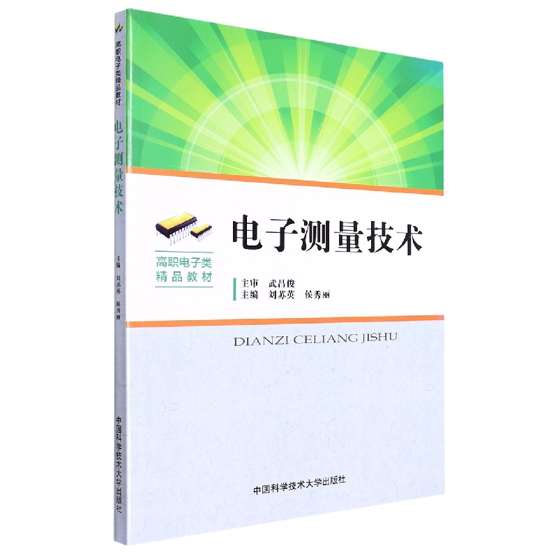 电子测量技术(高职电子类精品教材)