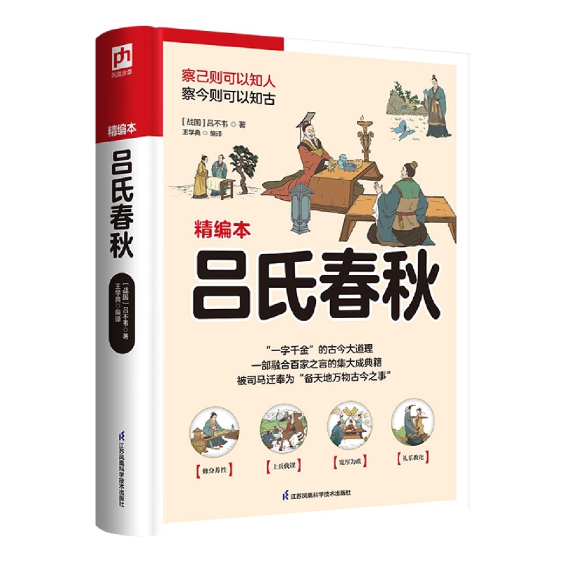 软精装国学：吕氏春秋