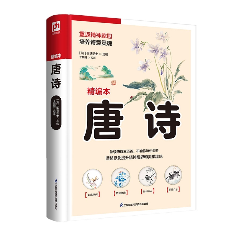 软精装国学:唐诗