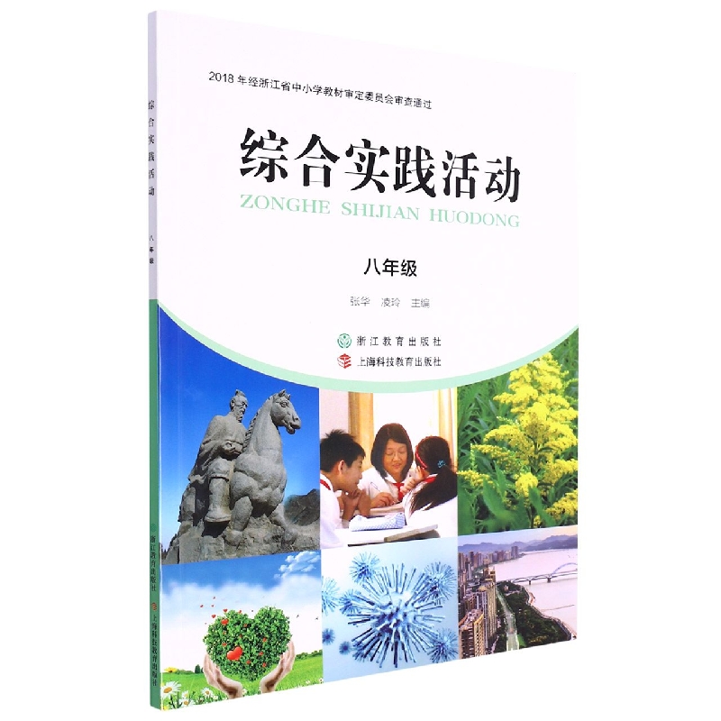 综合实践活动(8年级)