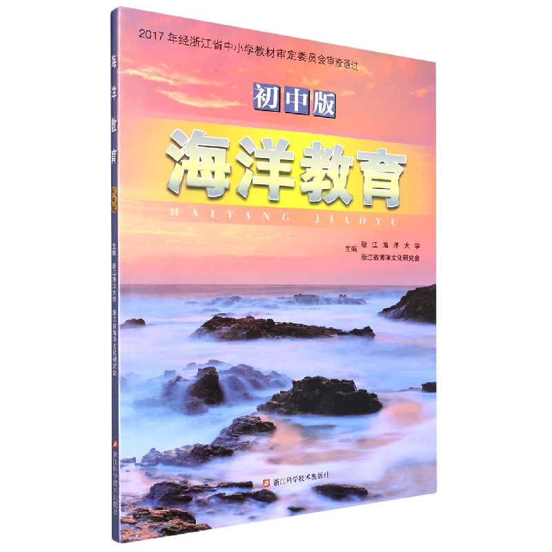 海洋教育(初中版)