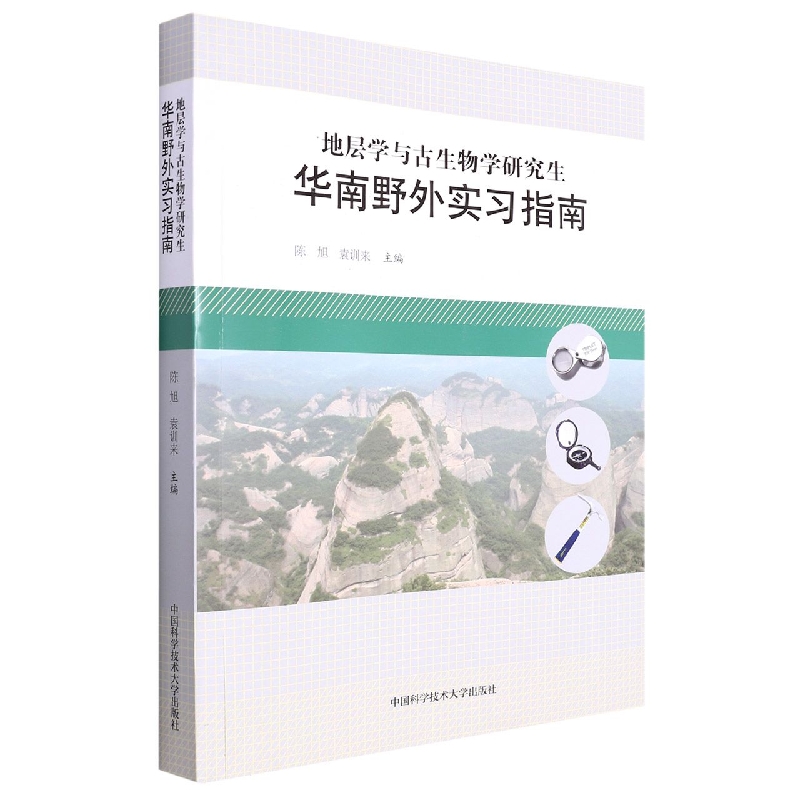 地层学与古生物学研究生华南野外实习指南(附地质图)