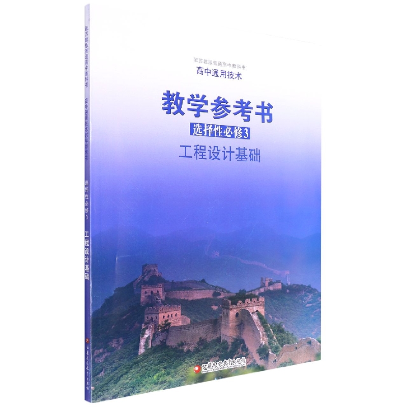 高中通用技术教学参考书(附光盘选择性必修3工程设计基础配苏教版普通高中教科书)