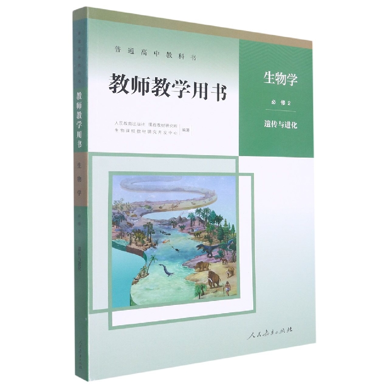 生物学教师教学用书(附光盘必修2遗传与进化)/普通高中教科书