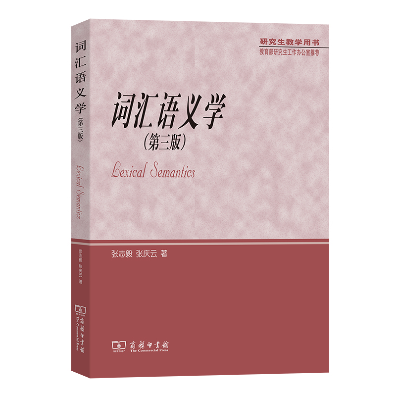 词汇语义学(第3版研究生教学用书)