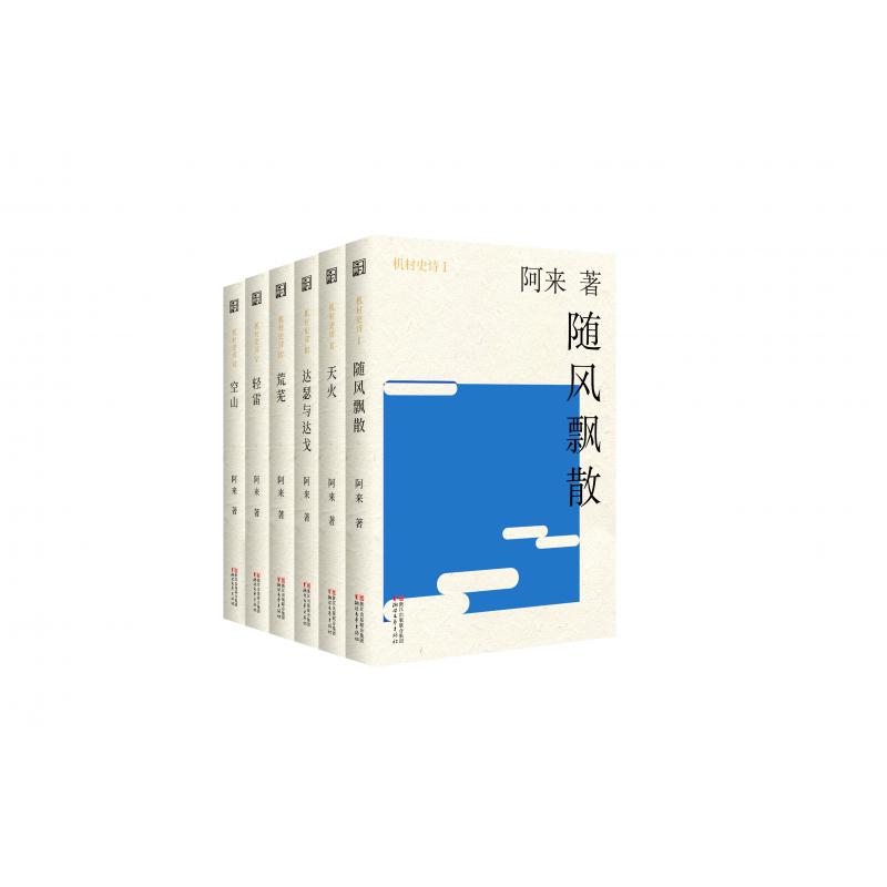 机村史诗(六部曲共6册)(精)