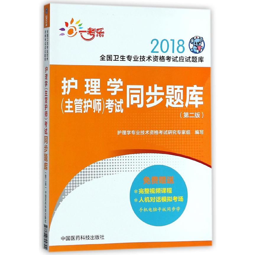 护理学<主管护师>考试同步题库(第2版)/2018全国卫生专业技术资格考试应试题库