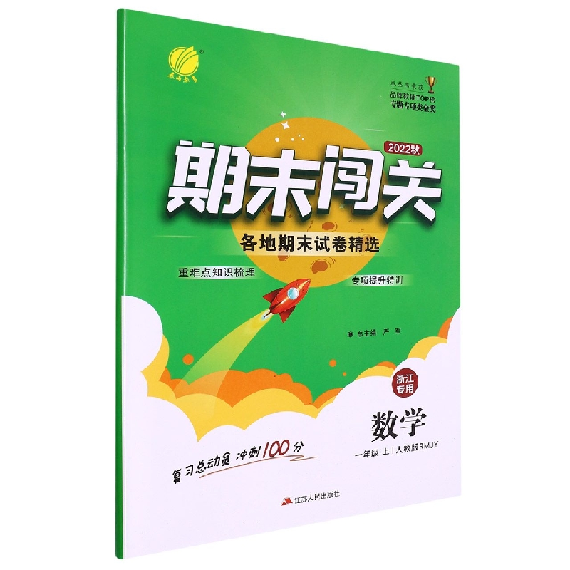 期末闯关 一年级数学(上) (浙江专用)