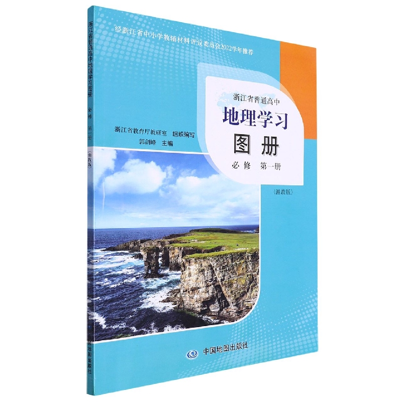 地理学习图册(必修第1册湘教版)/浙江省普通高中