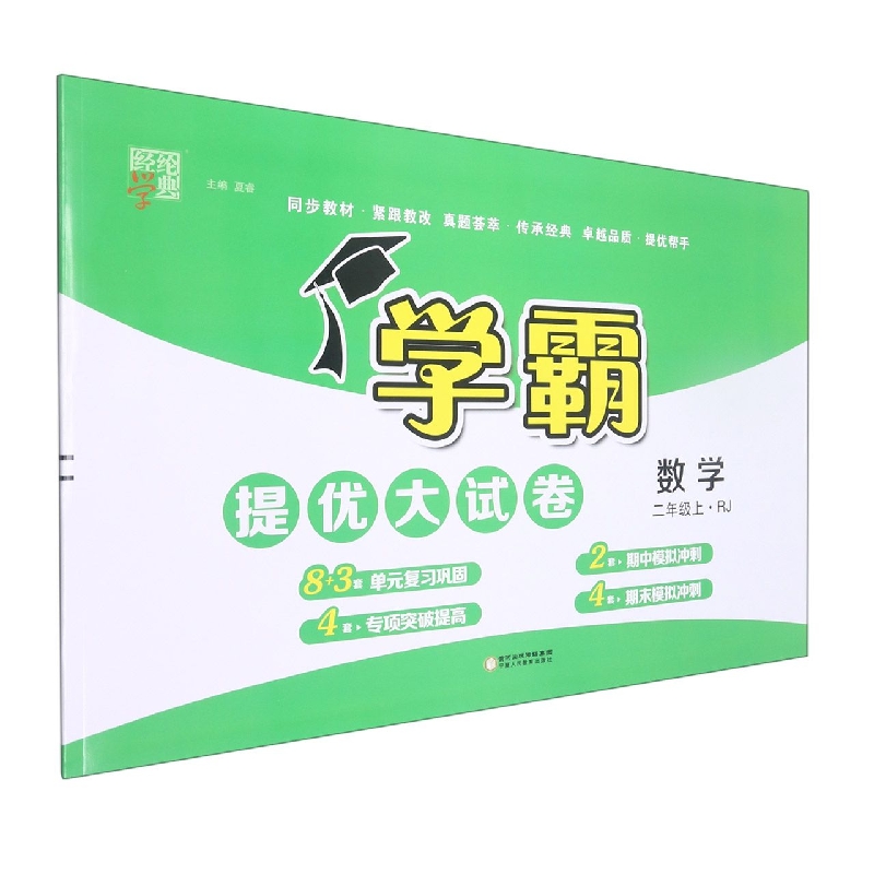 数学(2上RJ)/学霸提优大试卷