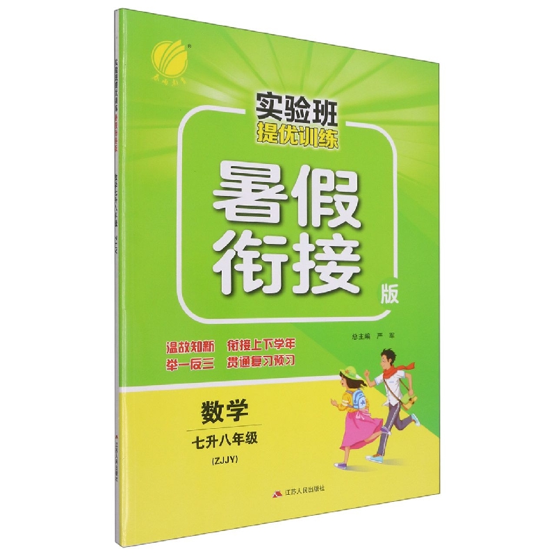 数学(7升8年级ZJJY暑假衔接版)/实验班提优训练