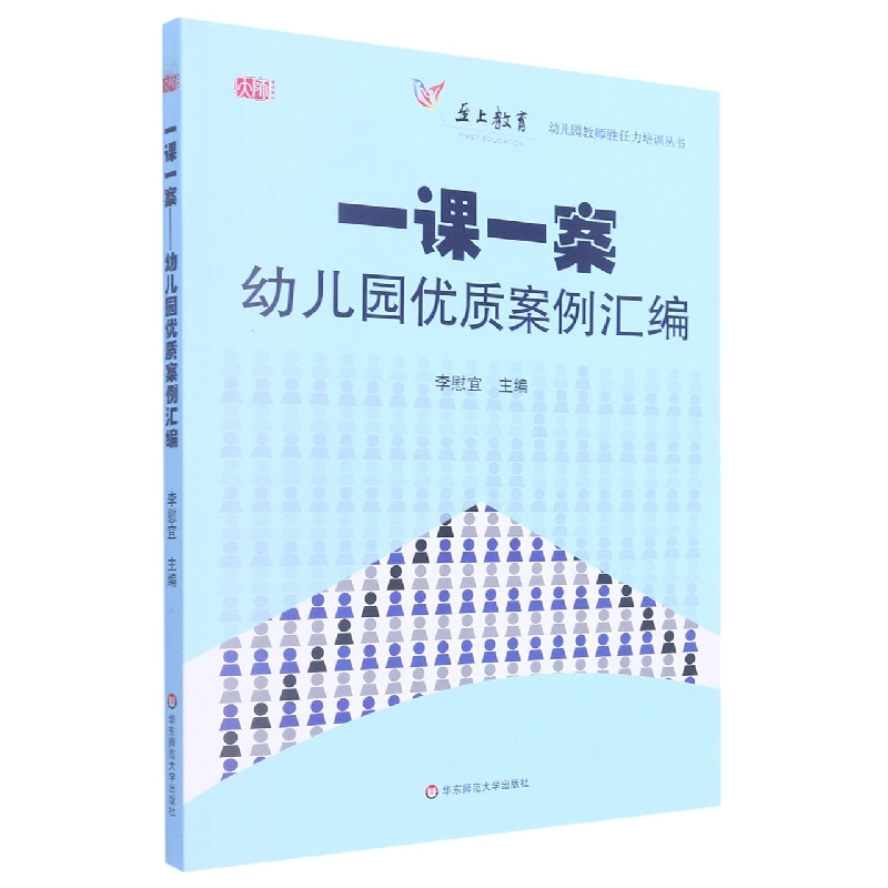 一课一案(附光盘幼儿园优质案例汇编)/幼儿园教师胜任力培训丛书