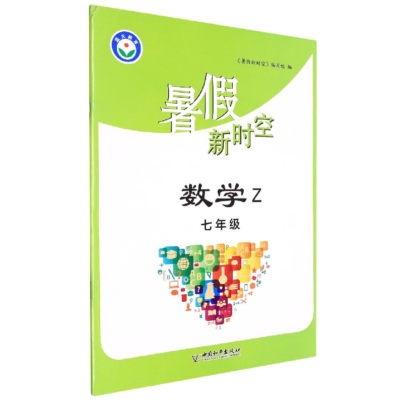 数学(7年级Z)/暑假新时空