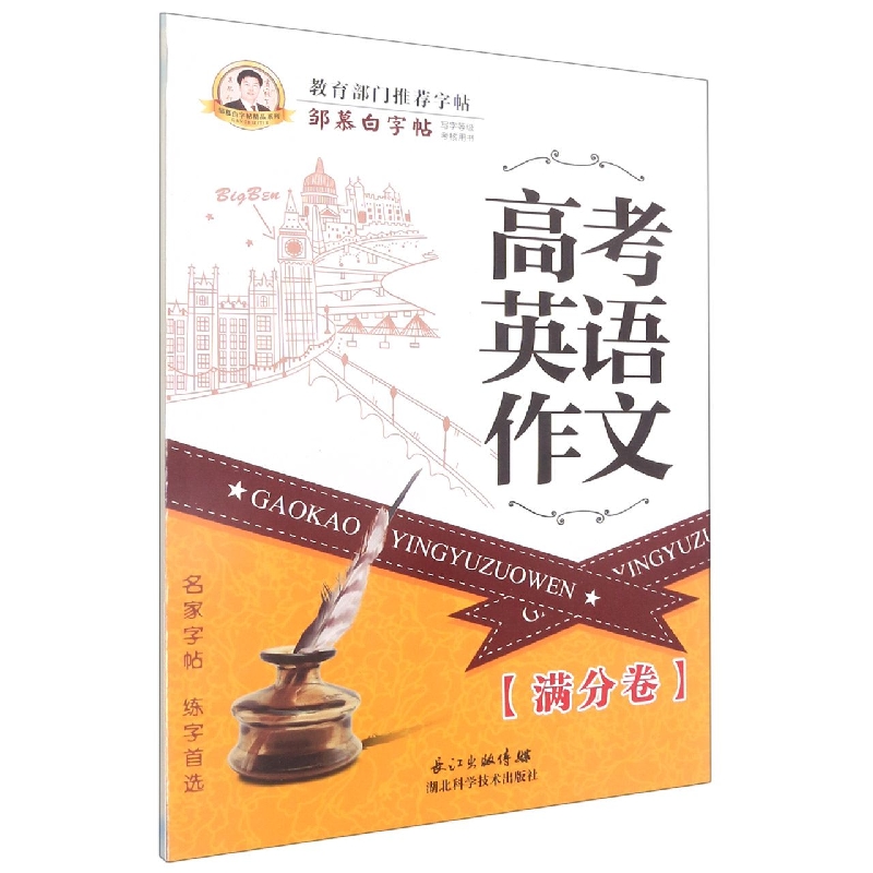 高考英语作文(满分卷)/邹慕白字帖精品系列