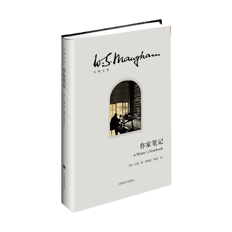 作家笔记(毛姆文集)