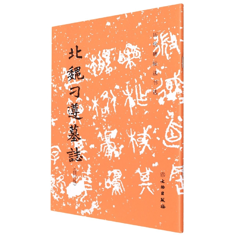 北魏刁遵墓志(修订版)/历代碑帖法书选