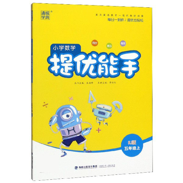 20秋小学提优能手五年级数学上册（人教）