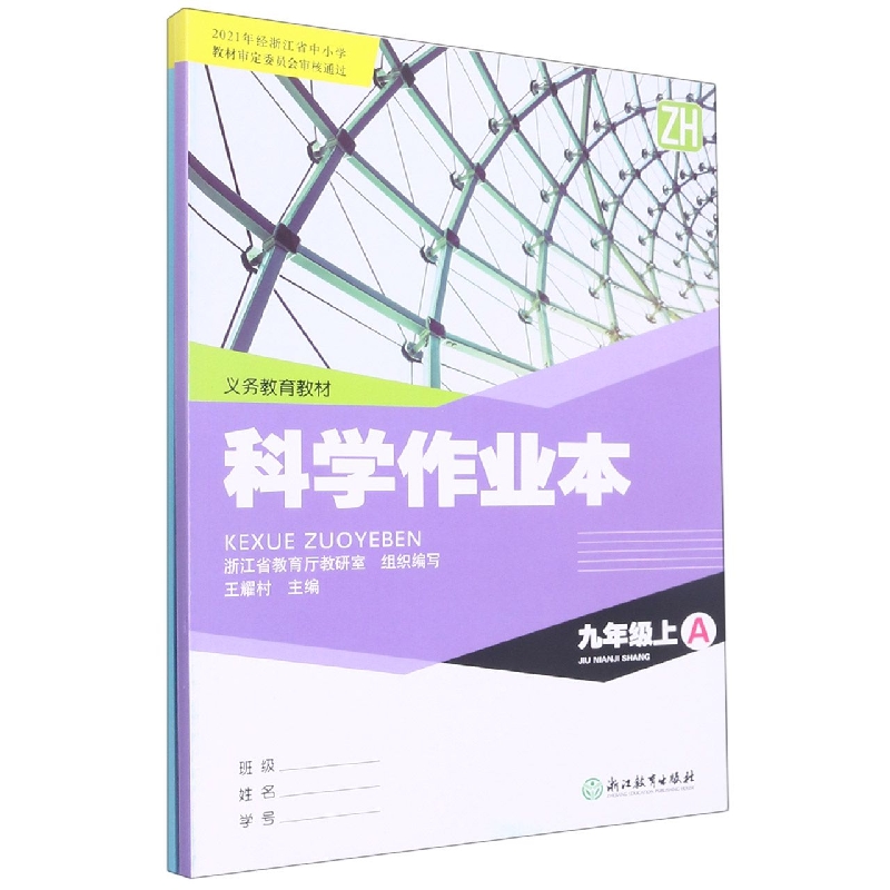 科学作业本(9上ZH共2册)/义教教材