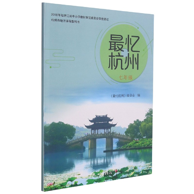 最忆杭州(7年级)/杭州市地方课程教科书