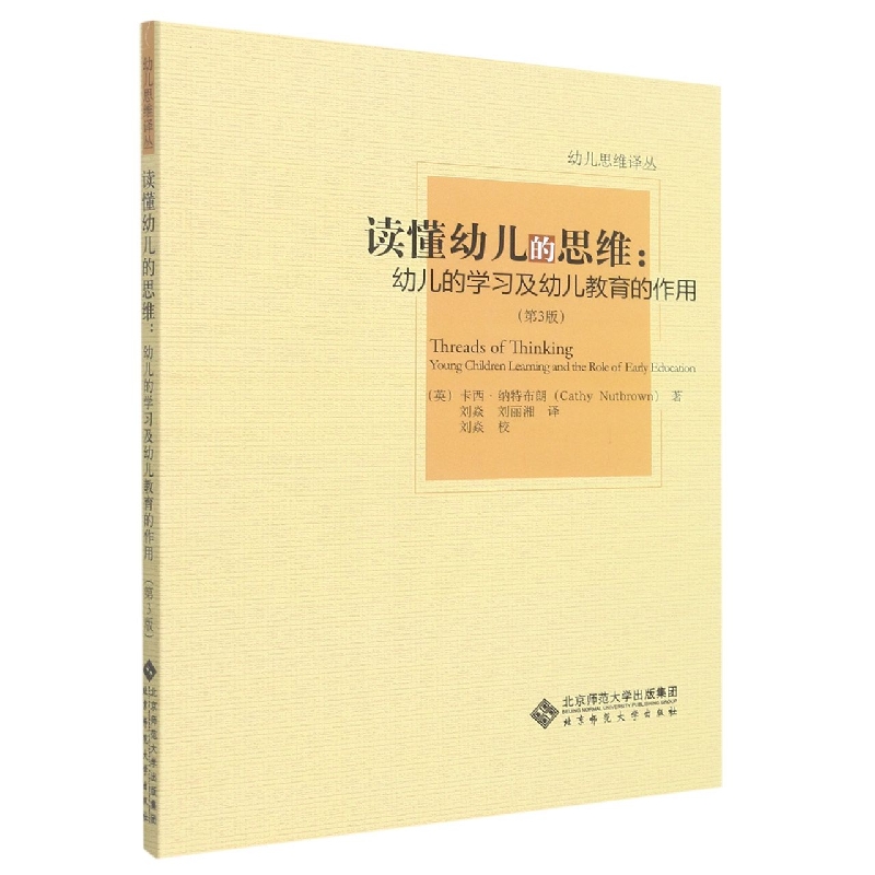 读懂幼儿的思维--幼儿的学习及幼儿教育的作用(第3版)/幼儿思维译丛