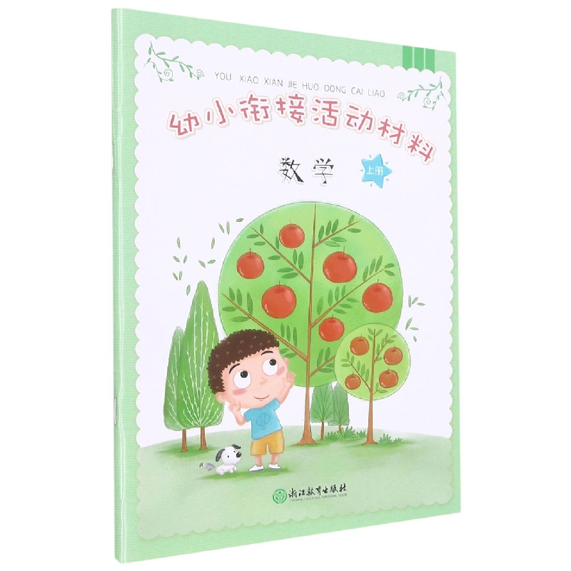 数学(上)/幼小衔接活动材料