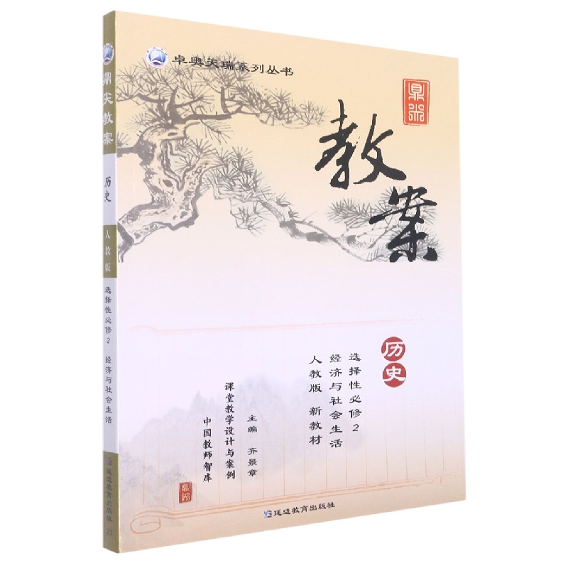 历史(选择性必修2经济与社会生活人教版)/鼎尖教案卓奥天瑞系列丛书