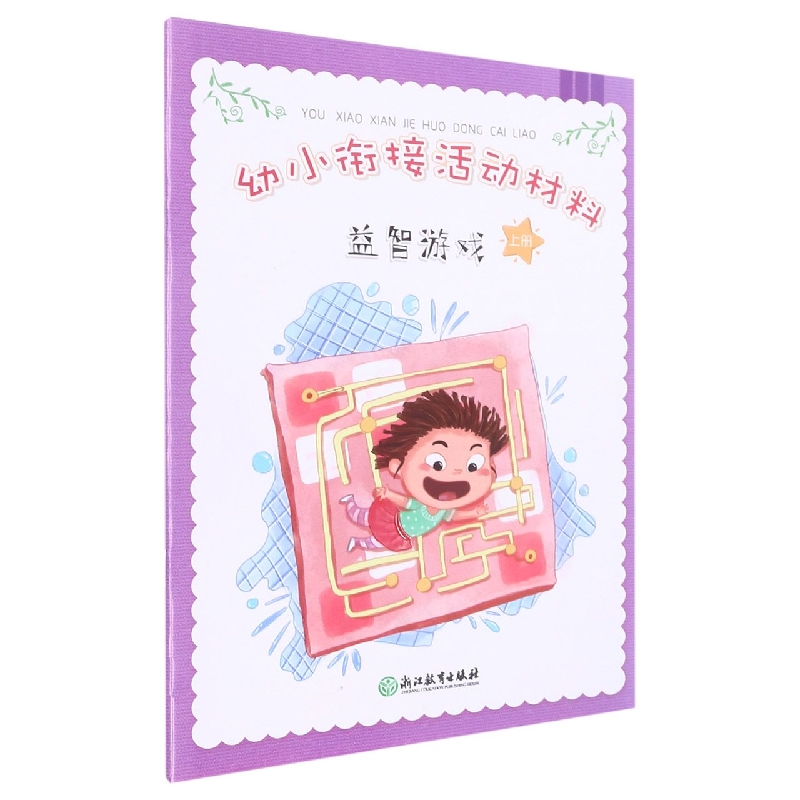 益智游戏(上)/幼小衔接活动材料