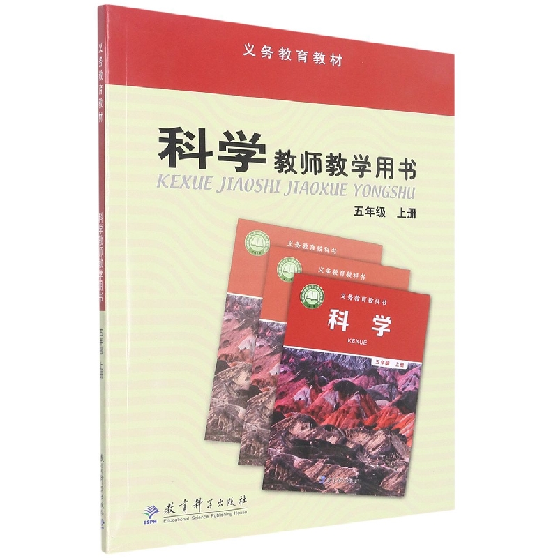 科学教师教学用书(附光盘5上)/义教教材