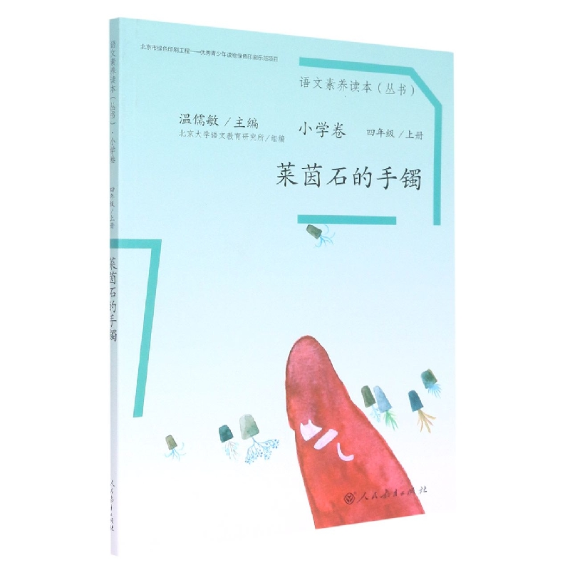 莱茵石的手镯/语文素养读本丛书