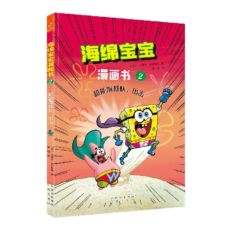 海绵宝宝漫画书(2超能海战队出击)