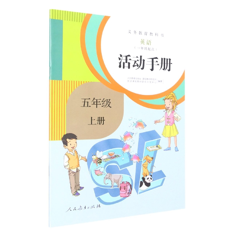 英语活动手册(5上1年级起点)/义教教科书