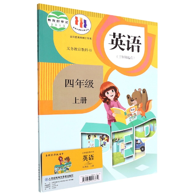英语(附网络下载4上3年级起点)/义教教科书