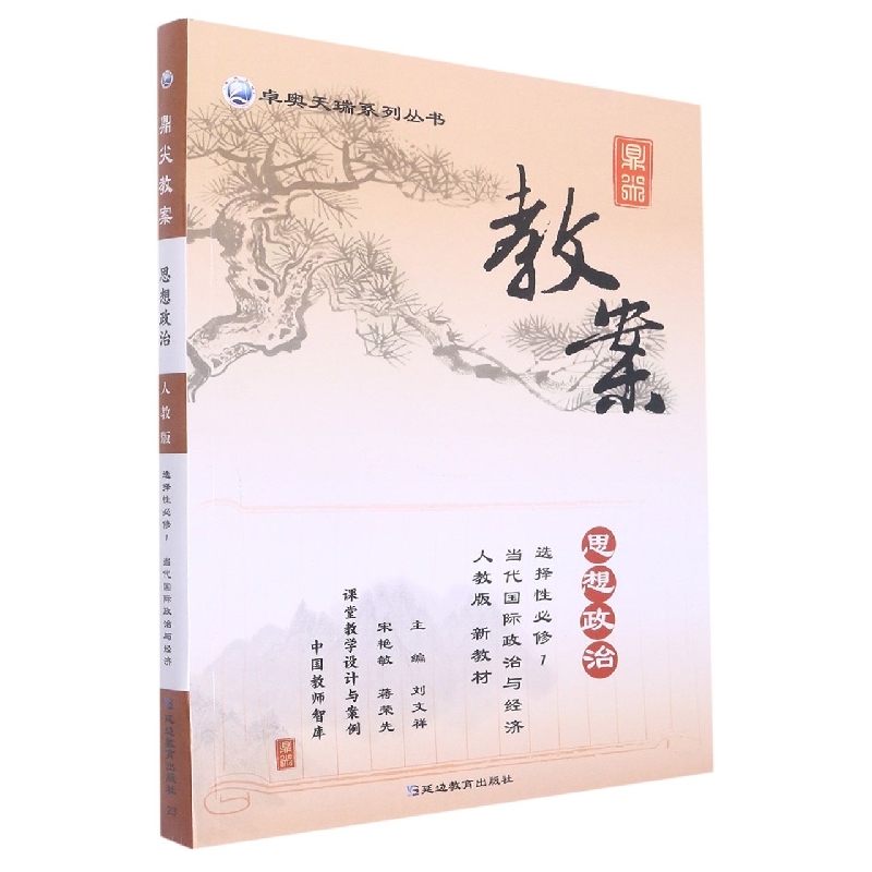 思想政治(选择性必修1当代国际政治与经济人教版)/鼎尖教案卓奥天瑞系列丛书