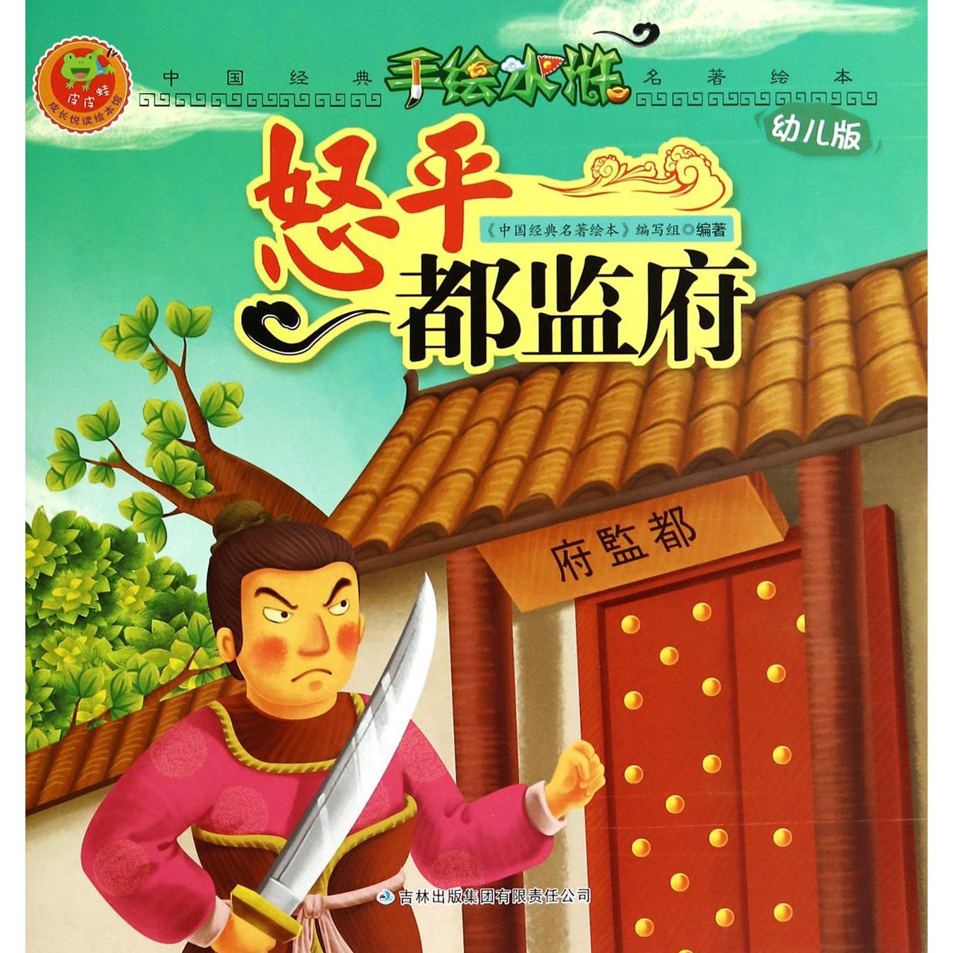 怒平都监府(幼儿版)/手绘水浒/中国经典名著绘本