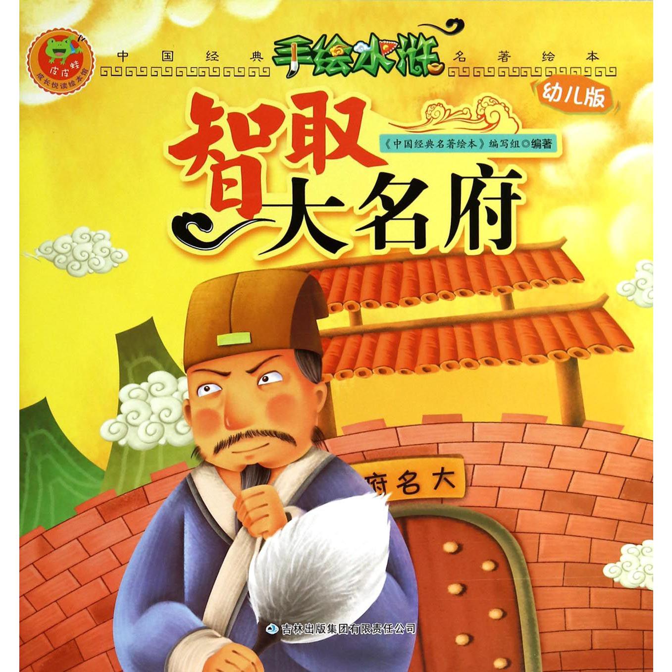 智取大名府(幼儿版)/手绘水浒/中国经典名著绘本