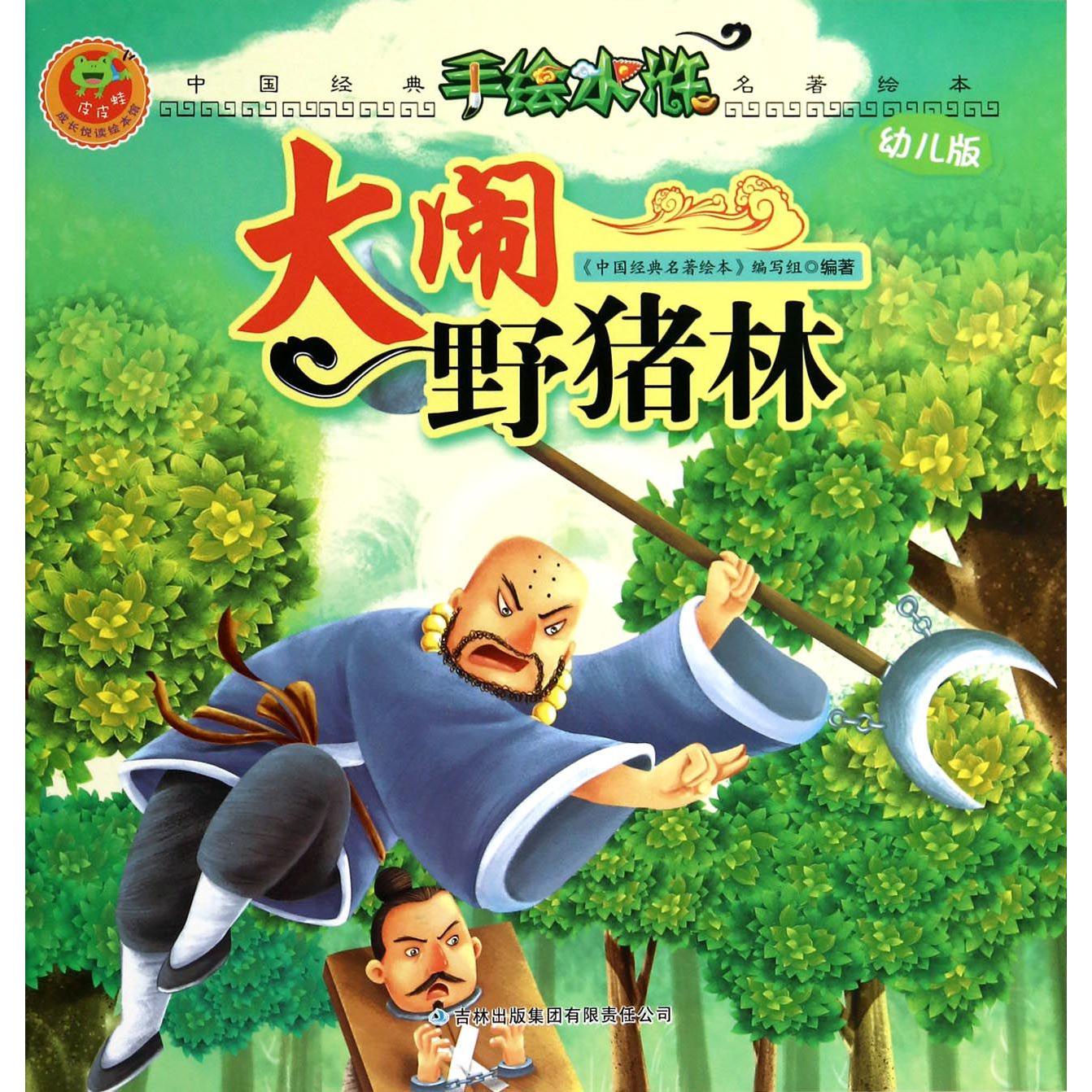 大闹野猪林(幼儿版)/手绘水浒/中国经典名著绘本