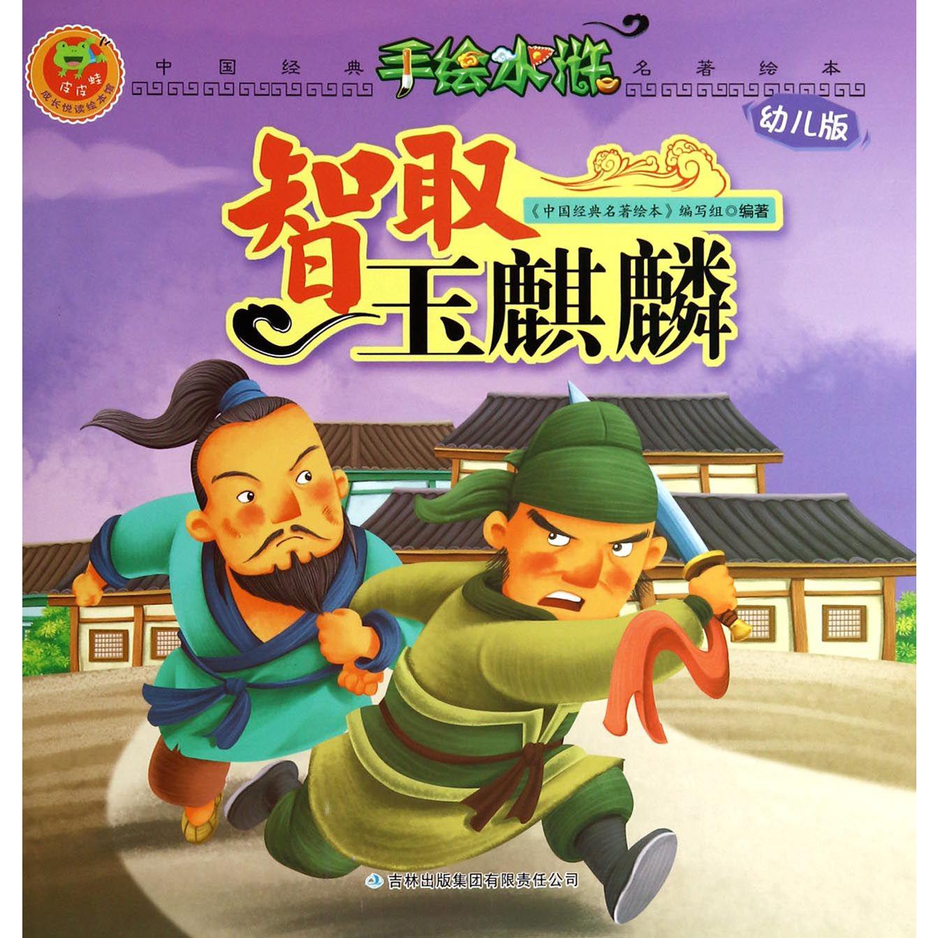 智取玉麒麟(幼儿版)/手绘水浒/中国经典名著绘本