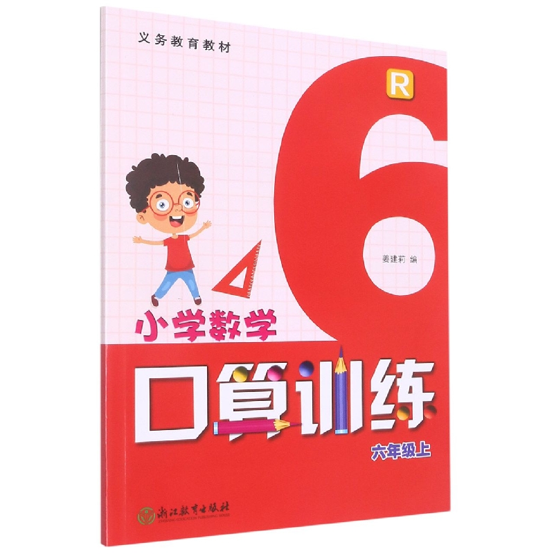 小学数学口算训练(6上R)/义教教材