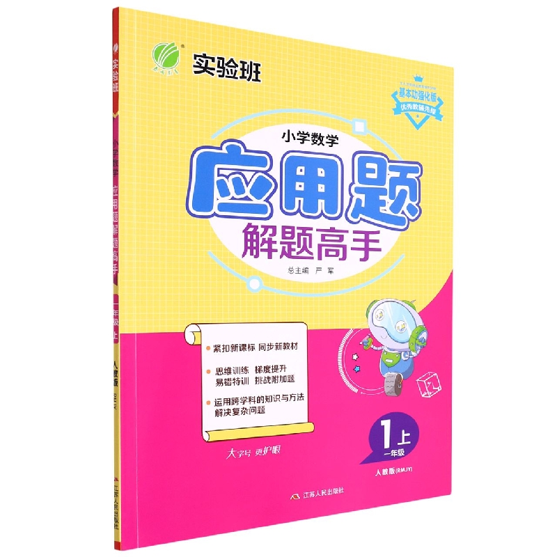 小学数学应用题解题高手(1上人教版RMJY基本功强化版)