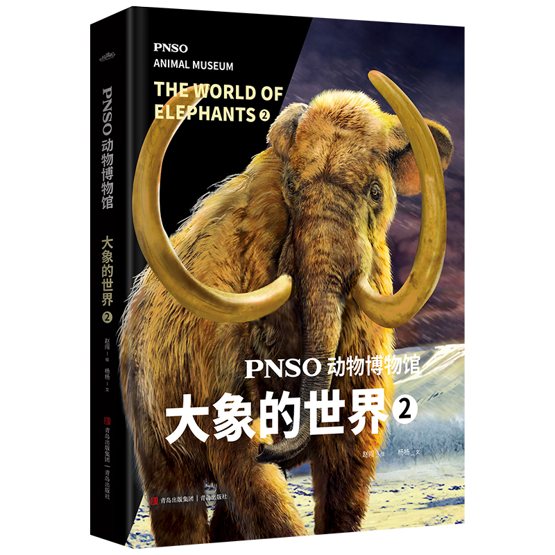 PNSO动物博物馆:大象的世界2