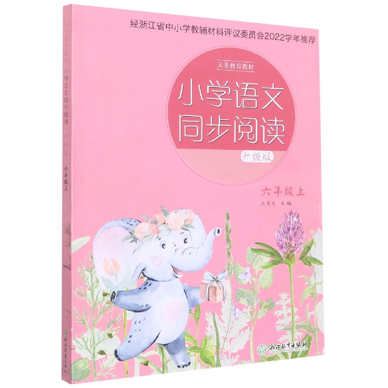 小学语文同步阅读(6上升级版)/义教教材